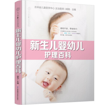 新生儿婴幼儿护理百科（汉竹）