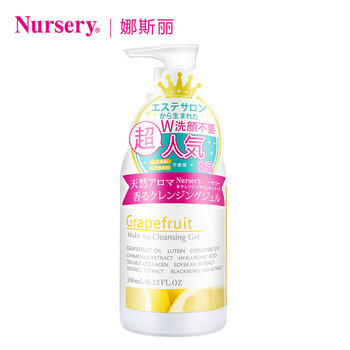 Nursery娜斯丽 西柚卸妆啫喱乳180ML 日本按压式 干皮敏感肌肤滋润