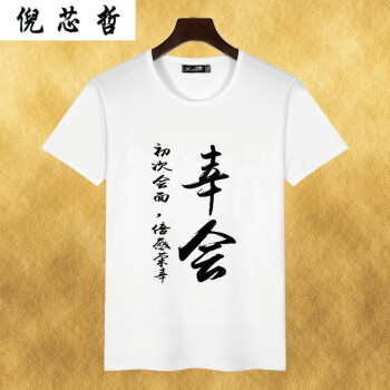 倪芯哲（N.XINZHE） 短袖 男士T恤 幸会 XL，L，M