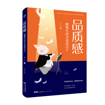 品质感：精致生活才是过日子（品质感，就是把忙碌、无味的时光过成精致、有质感、有仪式感的日子）