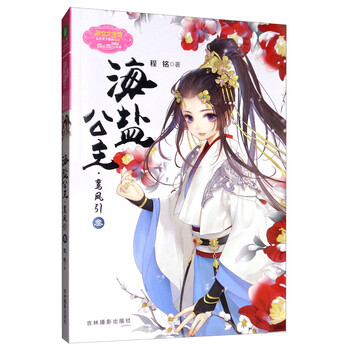 小小姐公主天下系列:海盐公主·鸾凤引(叁)简介读后感,经典语录书评