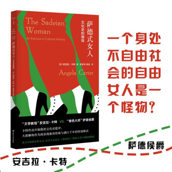 守望者·镜与灯：萨德式女人：文化史的操练