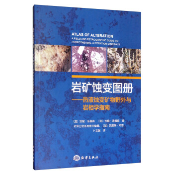 岩矿蚀变图册：热液蚀变矿物野外与岩相学指南
