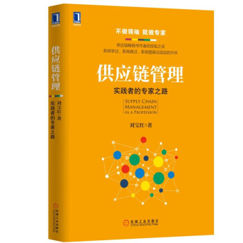 采购与供应链管理全7册： 采购与供应链管理+如何专业做采购+中国好采购+供应链管理三道防线+中国