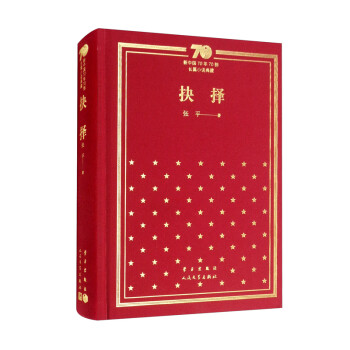 抉择/新中国70年70部长篇小说典藏