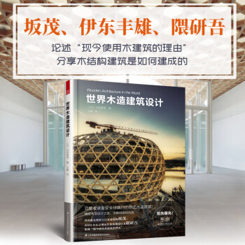 世界木造建筑设计（抢先曝光东京奥运会巨型屋顶设计思路和图纸！）