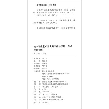 初中学生艺术素质测评指导手册——美术（配冀美版）