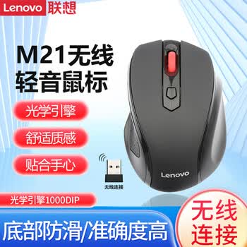 联想（Lenovo）原装无线鼠标男女生办公电脑电竞游戏笔记本台式电脑无线鼠标 【M21】静音无线鼠标/黑色