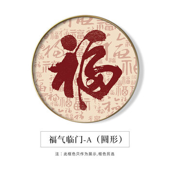 入户玄关福字装饰画茶室书房挂画客厅背景墙壁画福气安康圆形字画 b