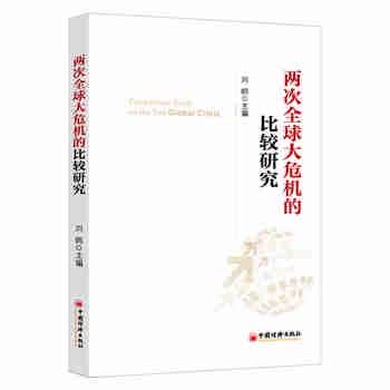 两次全球大危机的比较研究 刘鹤经济学原理金融书 图书 旧书 旗舰店