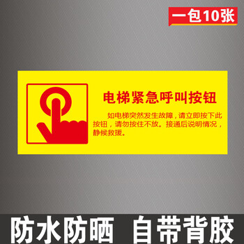 电梯紧急按钮标识牌客梯呼叫报警求助通话提示标志牌贴纸定制 【紧急