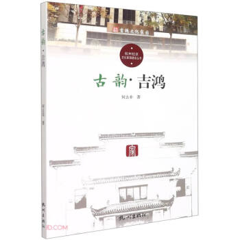 古韵(吉鸿)/杭州社区文化家园建设丛书