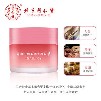 同仁堂睡眠保湿修护唇膜  20g 淡化唇纹唇色补水滋润防干裂去死皮润唇膏贴女