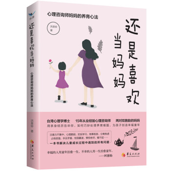 还是喜欢当妈妈：心理咨询师妈妈的养育心法