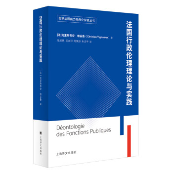 法国公共行政伦理理论与实践（国家治理能力现代化探索丛书）