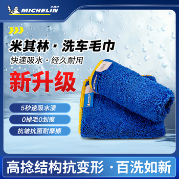 米其林（MICHELIN）汽车洗车毛巾擦车毛巾洗车布抹布吸水毛巾无痕不掉毛 米其林洗车毛巾-1条装（60*160）