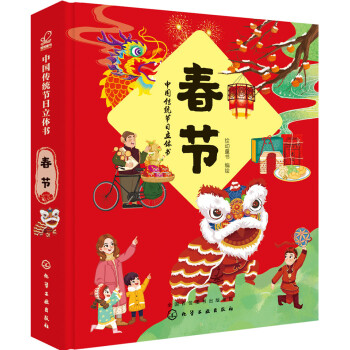 中国传统节日立体书. 春节