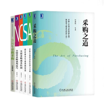 采购管理全6册：采购之道+SCAN采购四大核心能力 全情景采购谈判技巧+供应商全生命周期管理