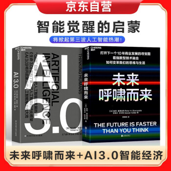 未来呼啸而来+AI 3.0  智能经济