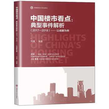 中国楼市看点：典型事件解析（2017—2018）以成都为例