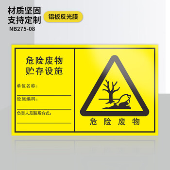 标识牌贴贮存场所危废间仓库有毒警示新版国标三角危险品标志警告废弃