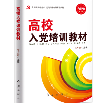 高校入党培训教材（2020版）