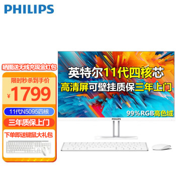 飞利浦（PHILIPS） 一体机电脑高色域高清可壁挂高配办公企业家用游戏整机 【推荐】23.8/11代N5095/8G/256G