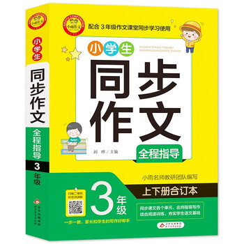 小学生400字优秀作文大全三四年级400字限字作文扫码视频作文课 摘要书评试读 京东图书