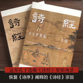 樊登推荐 诗经：古义复原版 中国屈原学会会长方铭承继国学大师马一浮衣钵，百万字复原古义可靠翔实，彩插裸脊全两册