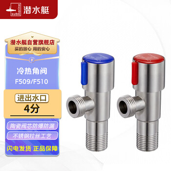 潜水艇（Submarine）角阀加厚三角阀冷热区分4分螺纹水龙头不锈钢材质八字阀