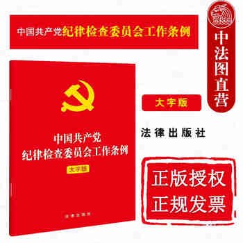 正版 2022新 中国共产党纪律检查委员会工作条例 大字版 32开 纪检监察工作规律的组织制度 纪检监察机关工作条例法规