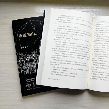 重返蜀山（上下册）：这是一部向《平凡的世界》致敬的书；这是一部展现山里青年成长蜕变的书；这是一部直面乡村振兴真实画面的书