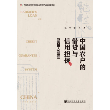 中国农户的借贷与信用担保（1930～2010）