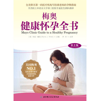 梅奥健康怀孕全书（第2版）
