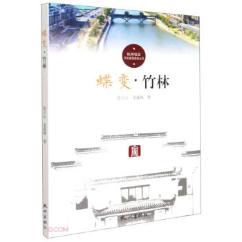 蝶变(竹林)/杭州社区文化家园建设丛书