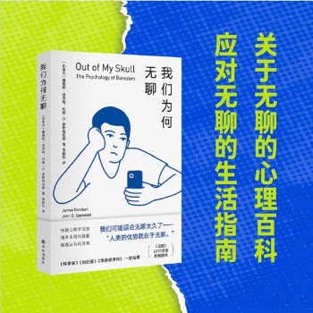 我们为何无聊（《卫报》年度新知图书，先锋心理学家15年研究心血之作）