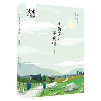 不负岁月不负卿简介读后感,经典语录书评