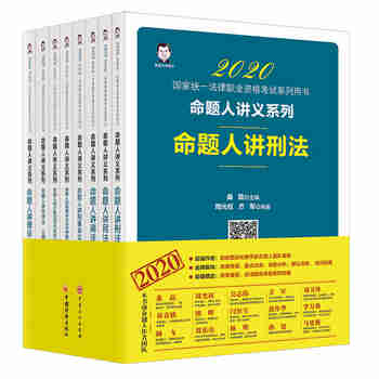 司法考试 2020国家统一法律职业资格考试 命题人讲义系列（全八册）桑磊法考司法考试教材客观题 前命题人作者