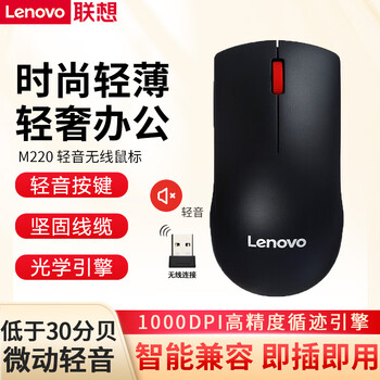 联想（Lenovo）原装无线鼠标男女生办公电脑电竞游戏笔记本台式电脑无线鼠标 【M220】静音无线鼠标/黑色
