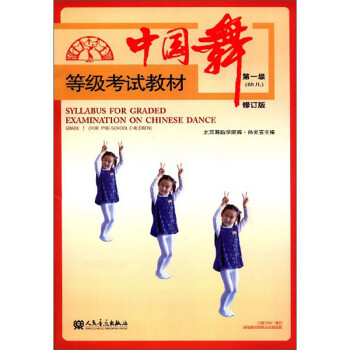 中国舞等级考试教材（第1级 幼儿修订版）