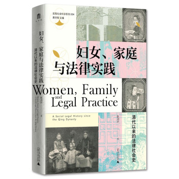 大学问·妇女、家庭与法律实践：清代以来的法律社会史