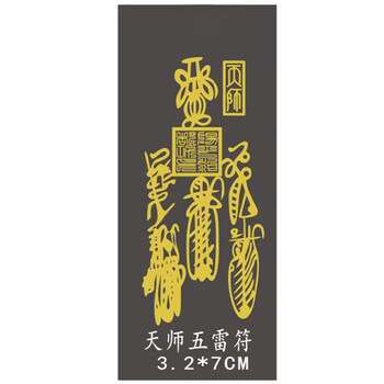手机贴金属贴 道家天师财神符 平安符 五雷符符镇邪符 天师全套(共6张