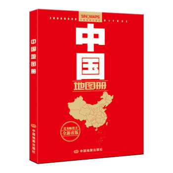 中国地图册（新修订升级 行政区划版）