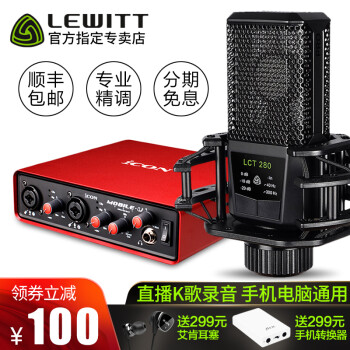 莱维特（LEWITT）  悬挂式 麦克风 莱维特LCT-280+艾肯Mobile U套装