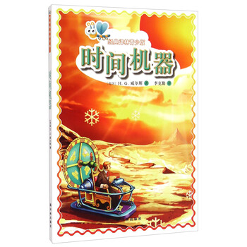 经典译林青少版:时间机器简介,目录书摘