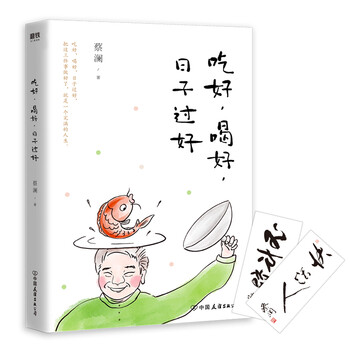 吃好,喝好,日子过好简介读后感,经典语录书评