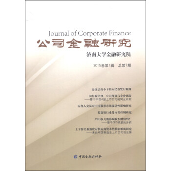公司金融研究（2015卷第1辑·总第7期）