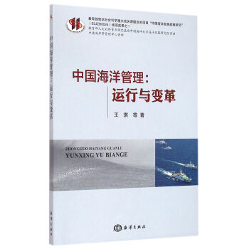 中国海洋管理--运行与变革