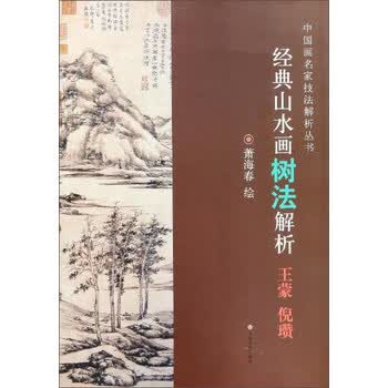 经典山水画树法解析（王蒙倪瓒）/中国画名家技法解析丛书简介，目录书