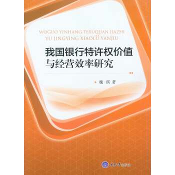 我国银行特许权价值与经营效率研究